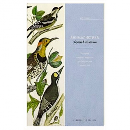 Рисование, живопись, книга Анималистика.Образы и фантазии заказать