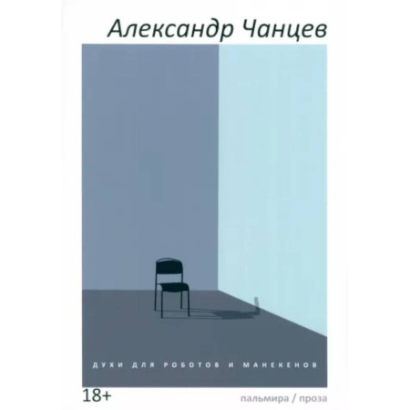 Русская современная проза, книга Духи для роботов и манекенов: сборник рассказов заказать