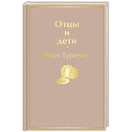 Русская классика, книга Отцы и дети заказать