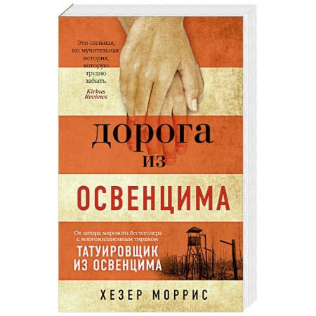 Русская современная проза, книга Дорога из Освенцима заказать
