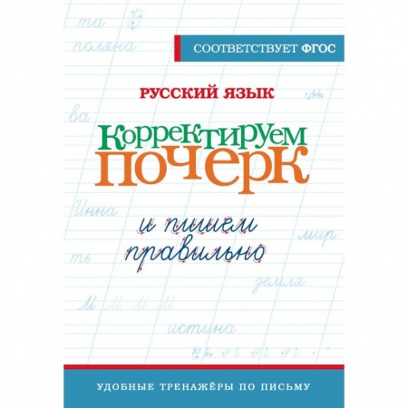 Книги для дошкольников (4-6 лет), книга Русский язык. Корректируем почерк и пишем правильно заказать