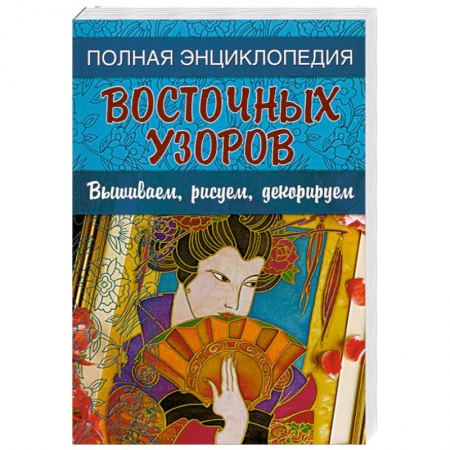 Книги, книга Полная энциклопедия восточных узоров: Вышиваем, рисуем, декорируем заказать