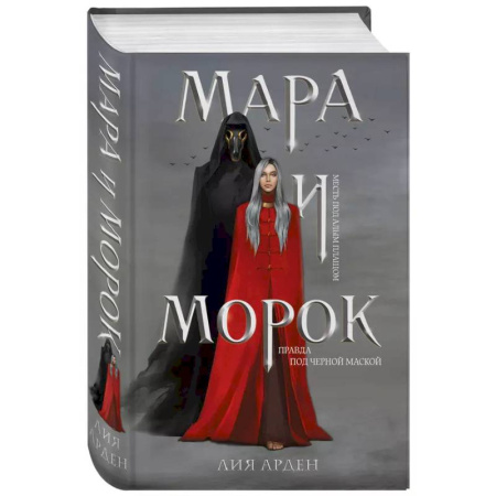 Русское фэнтези, книга Мара и Морок (книга+тетрадь) заказать