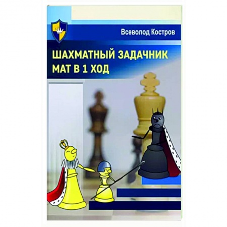 Шахматы. Шашки, книга Шахматный задачник. Мат в 1 ход заказать