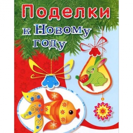 Поделки, мастерилки, книга Поделки к Новому году. Наряжаем елку заказать
