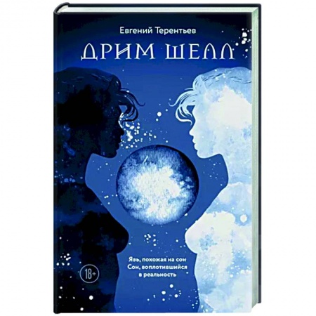 Мистика, ужасы, книга Дрим Шелл заказать