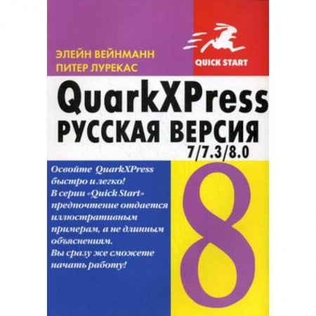 Книги, книга QuarkXPress 7 / 7.3 / 8.0 для Windows и Macintosh. Русская версия заказать