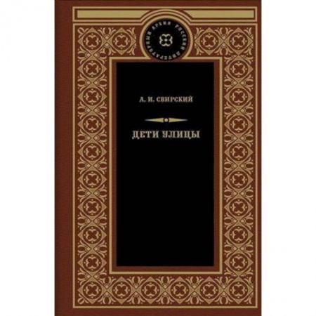 Русская классика, книга Дети улицы заказать