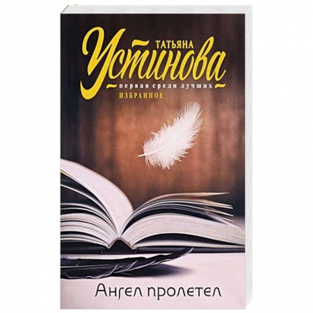 Отечественный женский детектив, книга Ангел пролетел заказать