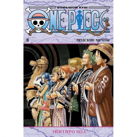 Комиксы. Манга, книга One Piece. Большой куш. Книга 8. Людские мечты заказать