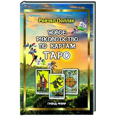 Гадание по картам Таро, книга Новое руководство по картам Таро заказать
