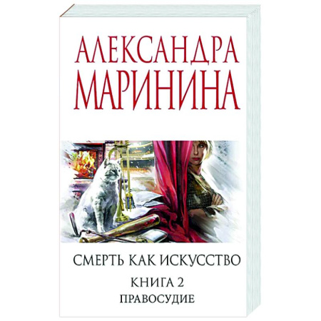 Отечественный женский детектив, книга Смерть как искусство. Книга вторая: Правосудие заказать