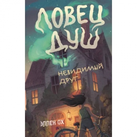 Мистика. Фантастика. Фэнтези, книга Невидимый друг заказать