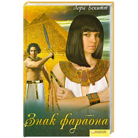 Книги, книга Знак фараона заказать