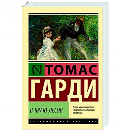Зарубежная классика, книга В краю лесов заказать