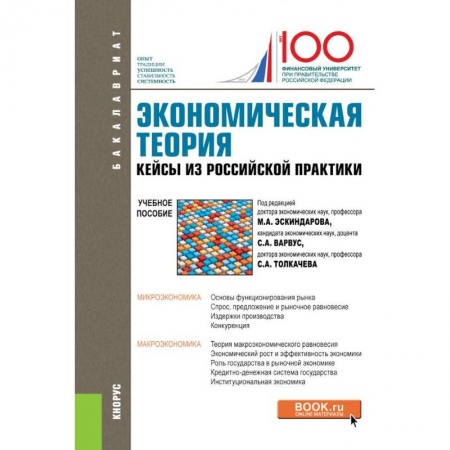 Теория экономики, книга Экономическая теория. Кейсы из российской практики. Учебное пособие заказать