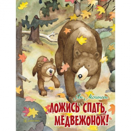Сказки зарубежных писателей, книга Ложись спать, медвежонок! заказать