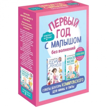 Здоровье ребенка, книга Первый год с малышом без волнений. Советы доктора Комаровского для мамы и папы. Комплект из 2-х книг заказать