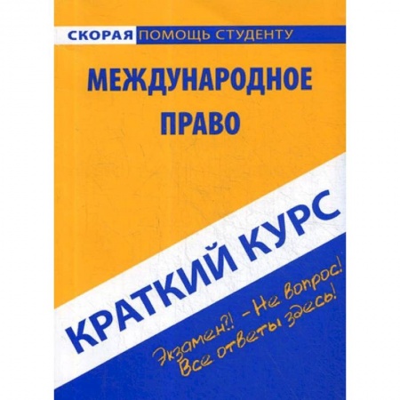 Право. Юридические науки, книга Краткий курс по международному праву. Учебное пособие заказать