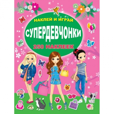 Книги для дошкольников (4-6 лет), книга СУПЕРдевчонки заказать