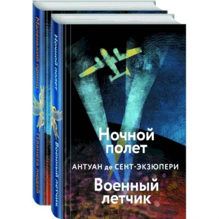 Зарубежная классика, книга Небо сильнее меня. А. де Сент-Экзюпери. Комплект из 2 книг заказать