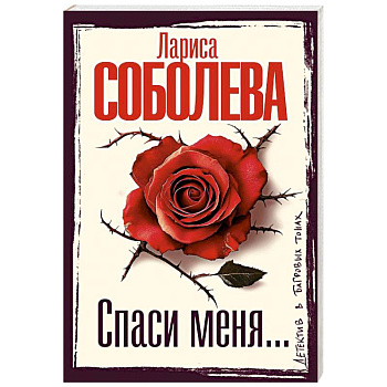 Спаси меня... Спаси меня...