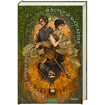 Мастер и Маргарита