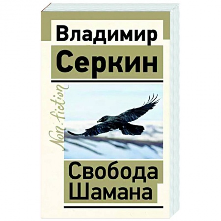 Другие эзотерические учения, книга Свобода Шамана заказать