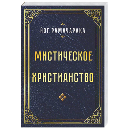 Другие эзотерические учения, книга Мистическое христианство заказать