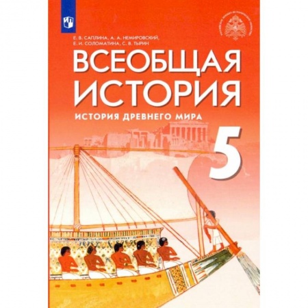 История, книга Всеобщая история. 5 класс. История Древнего мира. Учебник. ФГОС заказать