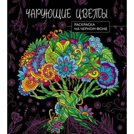 Развивающие раскраски, книга Чарующие цветы. Раскраска на черном фоне заказать