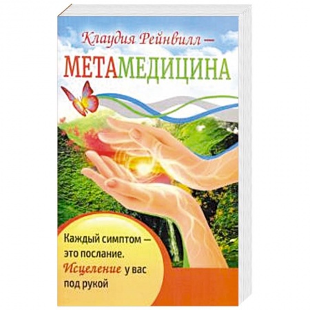 Здоровье, медицинская литература, книга Метамедицина. Каждый симптом-это послание заказать