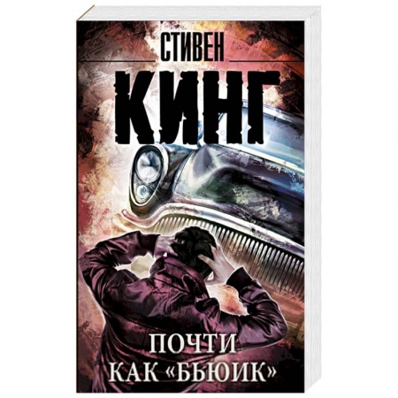 Книги, книга Почти как 'бьюик' заказать