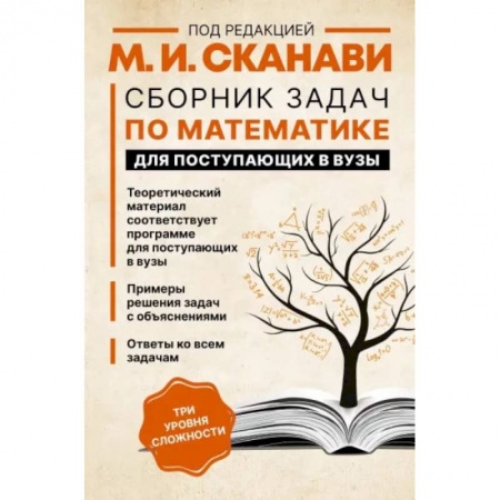 Математика. Алгебра. Геометрия, книга Сборник задач по математике для поступающих в вузы заказать