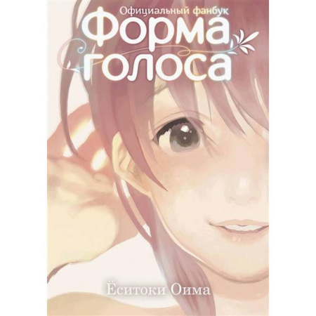 Комиксы. Манга, книга Форма голоса: официальный фанбук заказать