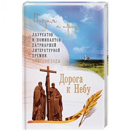 Духовная литература, книга Дорога к Небу. Поэзия и проза лауреатов и номинантов Патриаршей литературной премии. 2016-2017 годы заказать