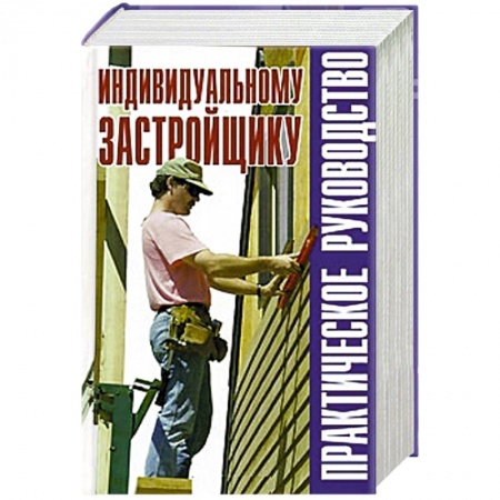 Книги, книга Индивидуальному застройщику заказать