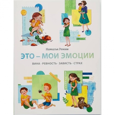 Возрастная психология, книга Это - мои эмоции. Вина, ревность, зависть, страх заказать