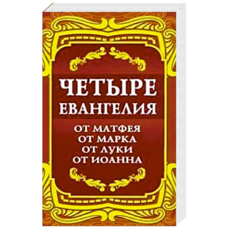 Библия. Евангелия. Тексты, книга Четыре Евангелия. От Матфея. От Марка. От Луки. От Иоанна. 2-е изд. заказать