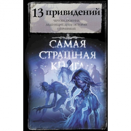 Русская фантастика, книга Самая страшная книга. 13 привидений заказать