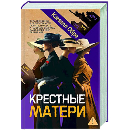 Зарубежная современная проза, книга Крестные матери заказать