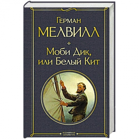 Зарубежная классика, книга Моби Дик, или Белый Кит заказать