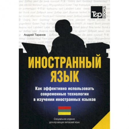 Учебники, самоучители, пособия, книга Иностранный язык. Как эффективно использовать современные технологии в изучении иностранных языков. Литовский язык заказать
