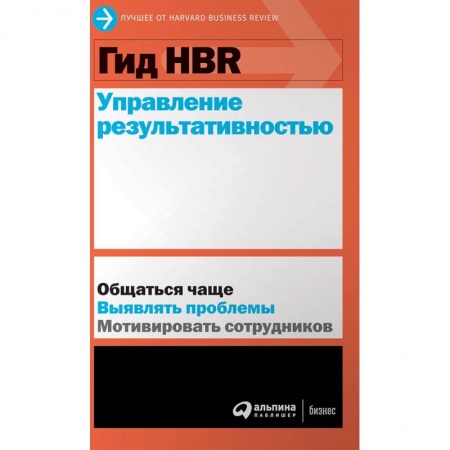 Экономика. Бизнес, книга Гид HBR. Управление результативностью заказать