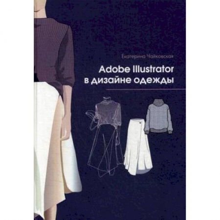 Графика и дизайн, книга Adobe Illustrator в дизайне одежды заказать