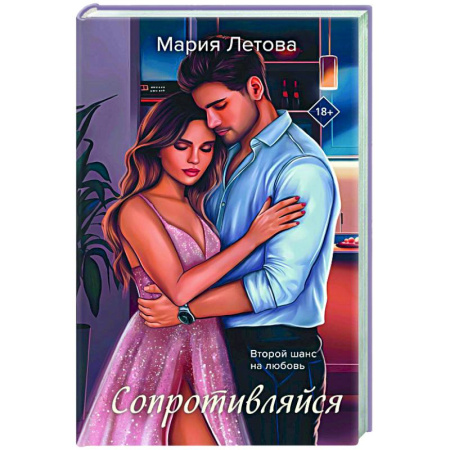 Отечественный любовный роман, книга Сопротивляйся заказать