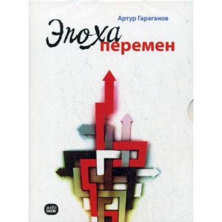 Книги, книга CD-ROM (MP3). Эпоха перемен заказать