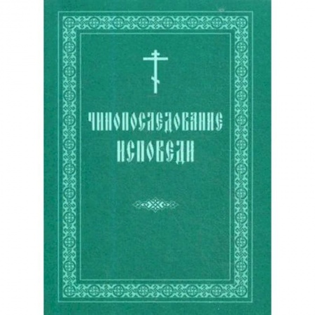 Книги, книга Чинопоследование исповеди заказать