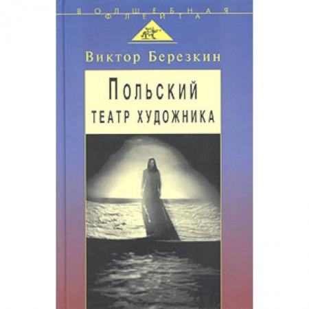 Книги, книга Польский театр художника: Кантор, Шайна, Мондзик заказать
