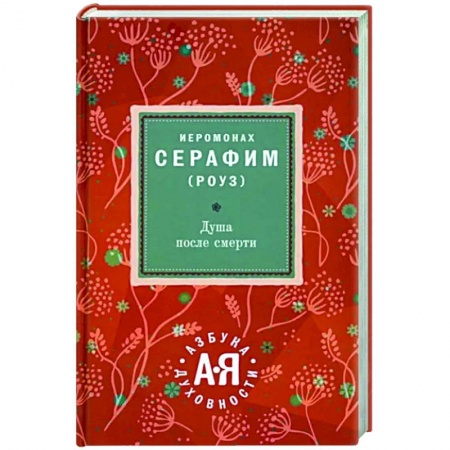 Богослужебные издания, книга Душа после смерти заказать
